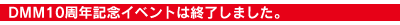 DMM10��ǯ��ǰ���٥�ȤϽ�λ���ޤ�����
