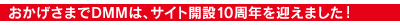 ���������ޤ�DMM�ϡ������ȳ���10��ǯ��ޤ��ޤ�����