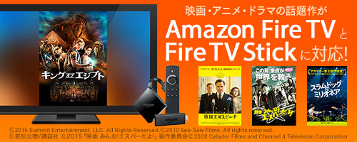 「Amazon Fire TV/Fire TV Stick」アプリが全面リニューアル！