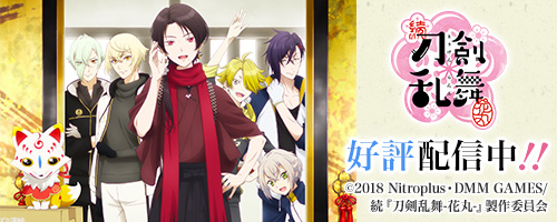 続『刀剣乱舞-花丸-』