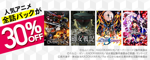 人気アニメ 全話パックが30％OFF
