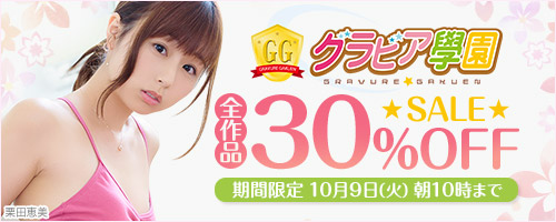 グラビア学園30％OFFセール