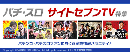 サイトセブンTV特集