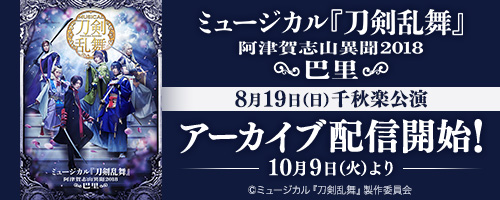 ミュージカル『刀剣乱舞』 ～阿津賀志山異聞2018 巴里～