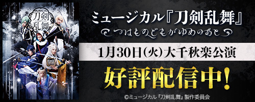 ミュージカル『刀剣乱舞』 ～つはものどもがゆめのあと～