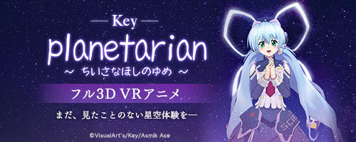 planetarian フル3D VR