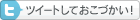 ツイートしておこづかい!
