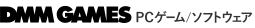 DMMPCゲーム/ソフトウェア
