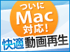 動画サービスがMacに対応しました!!