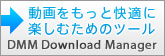 DMMダウンロードマネージャー