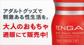 アダルトグッズで刺激ある性生活を。大人のおもちゃ通販にて販売中!