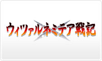 ウィツァルネミテア戦記
