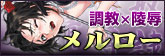 調教・陵辱「メルロー」