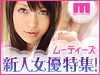 ムーディーズ新人AV女優特集!