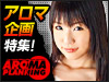フェチビデオ専門AVメーカー「アロマ企画」特集