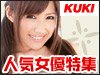 老舗AVメーカー「KUKI」おすすめAV女優特集