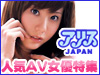 「アリスJAPAN」人気AV女優ピックアップ特集