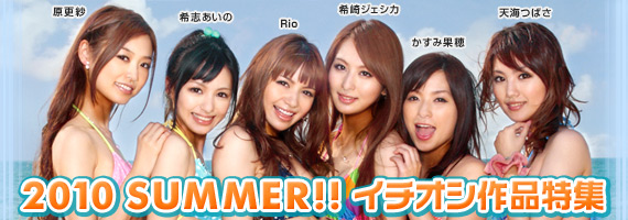 2010 夏のイチオシ作品