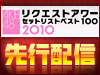 ��AKB48�ꥯ�����ȥ�� ���åȥꥹ�ȥ٥���100 2010�ץ饤�ֱ��� ����ۿ���