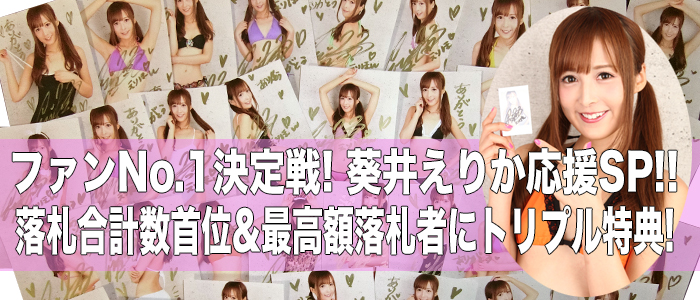 葵井えりか応援企画スペシャル!