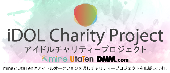 アイドルチャリティーオークション