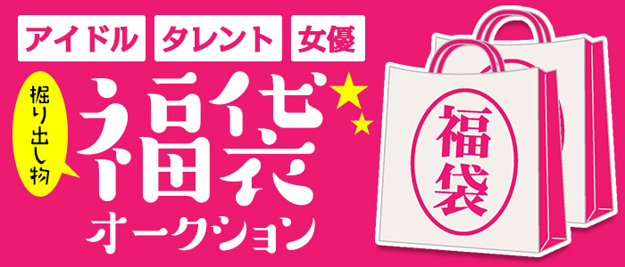 アイドル・タレント・女優 掘り出し物福袋オークション
