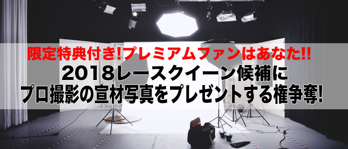 2018レースクイーン候補応援企画!グラビアカメラマン撮影の宣材プレゼント権オークション