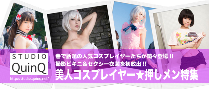 美人コスプレイヤー★押しメン特集