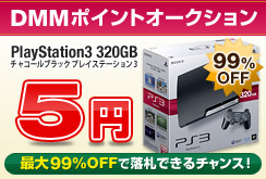 DMMポイントオークション