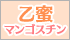 乙蜜マンゴスチン
