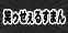 笑ぅせぇるすまん