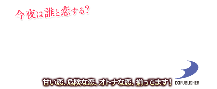 今夜は誰と恋する？D3 PUBLISHER作品 一挙公開♪