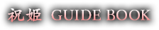 祝姫 GIDEBOOK