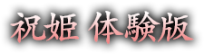 体験版