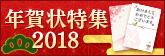 年賀状特集2018