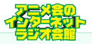 アニメ会