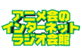 アニメ会のインターネットラジオ会館