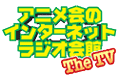 アニメ会のインターネットラジオ会館 The TV