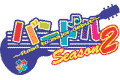 バンドル season2