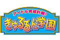 きゅるるん学園