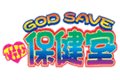 GOD SAVE THE 保健室