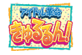 アイドル革命きゅるるん!