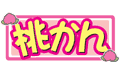桃かん