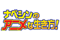 ナベシンのアニメな生き方!