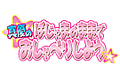 真優のぱじゃのままでおしゃべりしよう