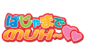 ぱじゃまでMUH〜