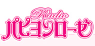Radioパピヨンローゼ