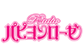 Radio パピヨンローゼ