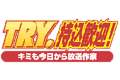 TRY.持込歓迎!