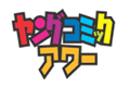 ヤングコミックアワー
